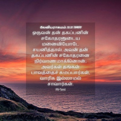 Picture 04 - லேவியராகமம் 20:20 TAMIRV - ஒருவன் தன் - Bible Verse Picture