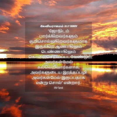 Picture 04 - லேவியராகமம் 20:27 TAMIRV - “ஜோதிடம் - Bible Verse Picture