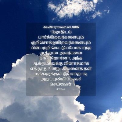 Picture 04 - லேவியராகமம் 20:6 TAMIRV - “ஜோதிடம் - Bible Verse Picture