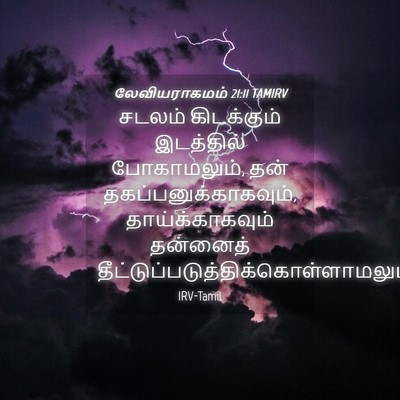 Picture 04 - லேவியராகமம் 21:11 TAMIRV - சடலம் கிடக்கும் - Bible Verse Picture