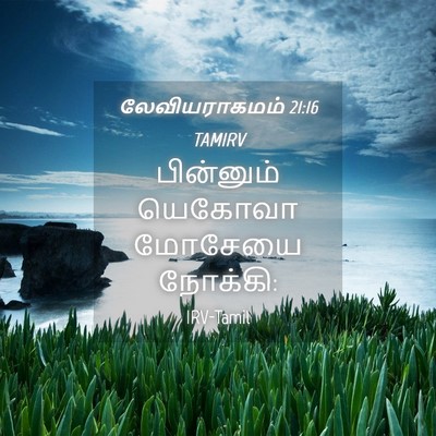Picture 04 - லேவியராகமம் 21:16 TAMIRV - பின்னும் யெகோவா - Bible Verse Picture