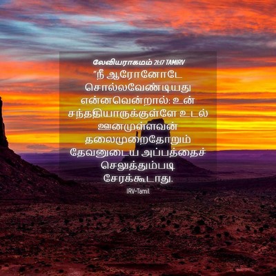 Picture 04 - லேவியராகமம் 21:17 TAMIRV - “நீ ஆரோனோடே - Bible Verse Picture