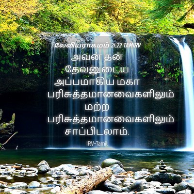 Picture 04 - லேவியராகமம் 21:22 TAMIRV - அவன் தன் தேவனுடைய - Bible Verse Picture