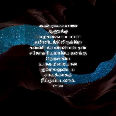 Picture 04 - லேவியராகமம் 21:3 TAMIRV - ஆணுக்கு - Bible Verse Picture