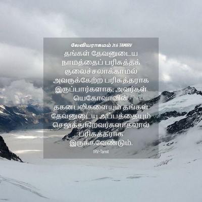 Picture 04 - லேவியராகமம் 21:6 TAMIRV - தங்கள் தேவனுடைய - Bible Verse Picture
