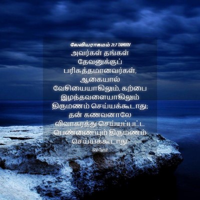 Picture 04 - லேவியராகமம் 21:7 TAMIRV - அவர்கள் தங்கள் - Bible Verse Picture