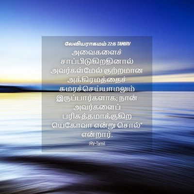 Picture 04 - லேவியராகமம் 22:16 TAMIRV - அவைகளைச் - Bible Verse Picture