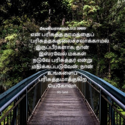 Picture 04 - லேவியராகமம் 22:32 TAMIRV - என் பரிசுத்த - Bible Verse Picture
