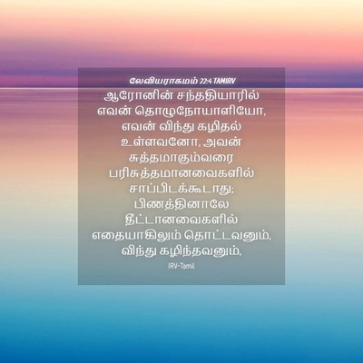 Picture 04 - லேவியராகமம் 22:4 TAMIRV - ஆரோனின் - Bible Verse Picture