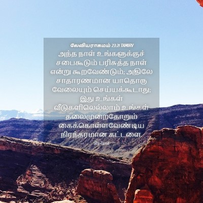 Picture 04 - லேவியராகமம் 23:21 TAMIRV - அந்த நாள் - Bible Verse Picture