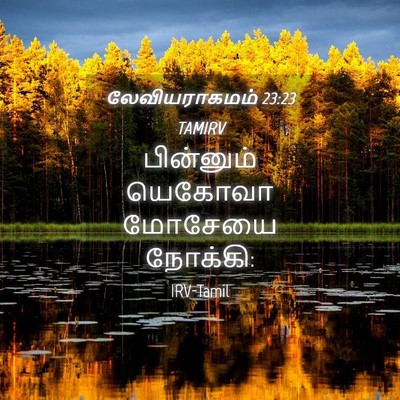 Picture 04 - லேவியராகமம் 23:23 TAMIRV - பின்னும் யெகோவா - Bible Verse Picture