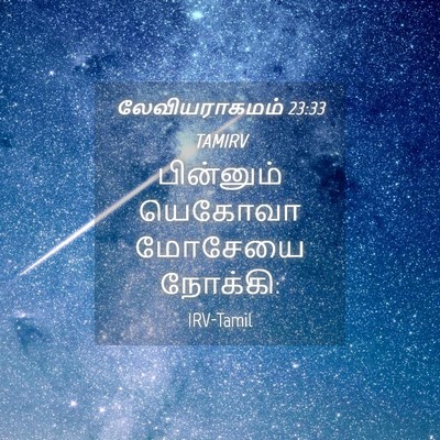 Picture 04 - லேவியராகமம் 23:33 TAMIRV - பின்னும் யெகோவா - Bible Verse Picture