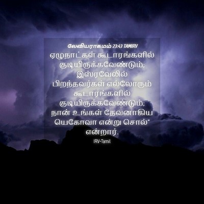 Picture 04 - லேவியராகமம் 23:43 TAMIRV - ஏழுநாட்கள் - Bible Verse Picture