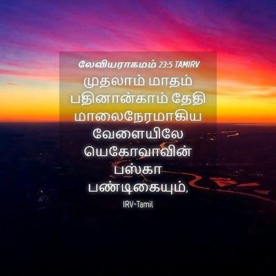 Picture 04 - லேவியராகமம் 23:5 TAMIRV - முதலாம் மாதம் - Bible Verse Picture