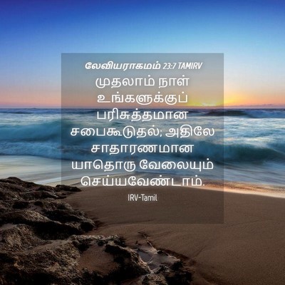 Picture 04 - லேவியராகமம் 23:7 TAMIRV - முதலாம் நாள் - Bible Verse Picture