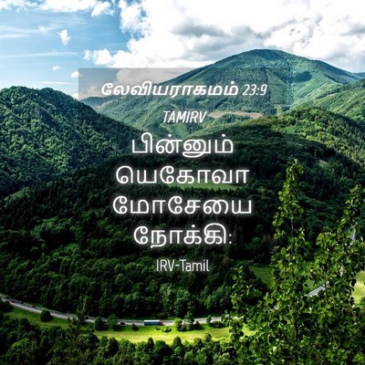 Picture 04 - லேவியராகமம் 23:9 TAMIRV - பின்னும் யெகோவா - Bible Verse Picture