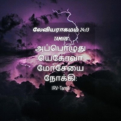 Picture 04 - லேவியராகமம் 24:13 TAMIRV - அப்பொழுது யெகோவா - Bible Verse Picture