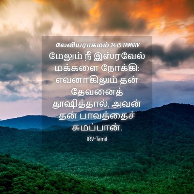 Picture 04 - லேவியராகமம் 24:15 TAMIRV - மேலும் நீ - Bible Verse Picture