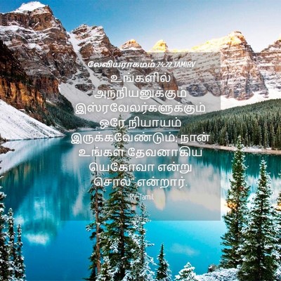 Picture 04 - லேவியராகமம் 24:22 TAMIRV - உங்களில் - Bible Verse Picture