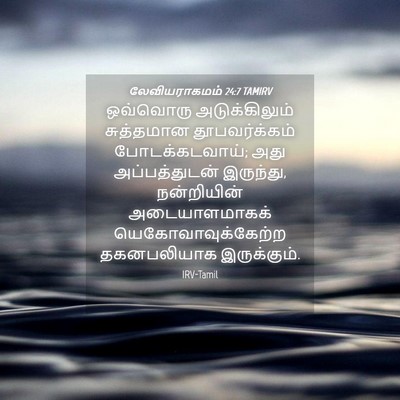 Picture 04 - லேவியராகமம் 24:7 TAMIRV - ஒவ்வொரு - Bible Verse Picture