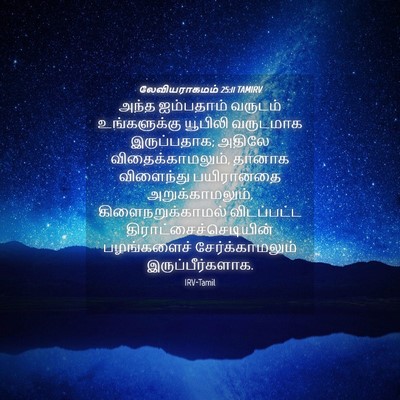 Picture 04 - லேவியராகமம் 25:11 TAMIRV - அந்த ஐம்பதாம் - Bible Verse Picture