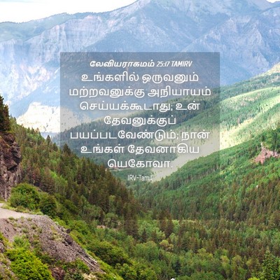 Picture 04 - லேவியராகமம் 25:17 TAMIRV - உங்களில் ஒருவனும் - Bible Verse Picture