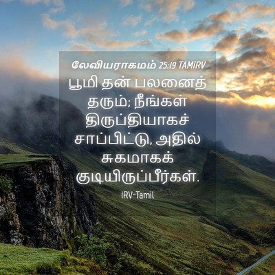 Picture 04 - லேவியராகமம் 25:19 TAMIRV - பூமி தன் பலனைத் - Bible Verse Picture