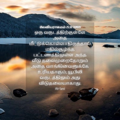 Picture 04 - லேவியராகமம் 25:30 TAMIRV - ஒரு - Bible Verse Picture