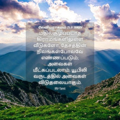 Picture 04 - லேவியராகமம் 25:31 TAMIRV - மதில்சூழப்படாத - Bible Verse Picture
