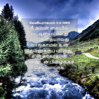 Picture 04 - லேவியராகமம் 25:36 TAMIRV - நீ அவன் கையில் - Bible Verse Picture