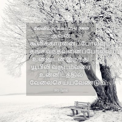 Picture 04 - லேவியராகமம் 25:40 TAMIRV - அவன் - Bible Verse Picture