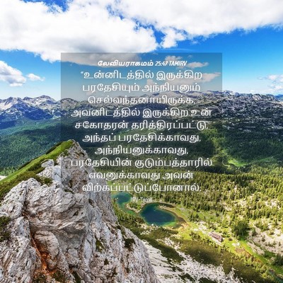 Picture 04 - லேவியராகமம் 25:47 TAMIRV - “உன்னிடத்தில் - Bible Verse Picture
