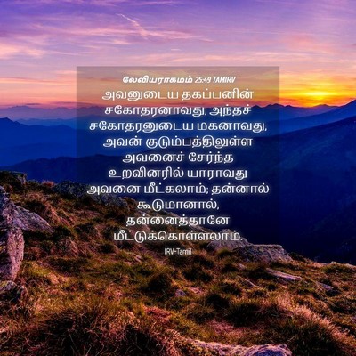 Picture 04 - லேவியராகமம் 25:49 TAMIRV - அவனுடைய தகப்பனின் - Bible Verse Picture