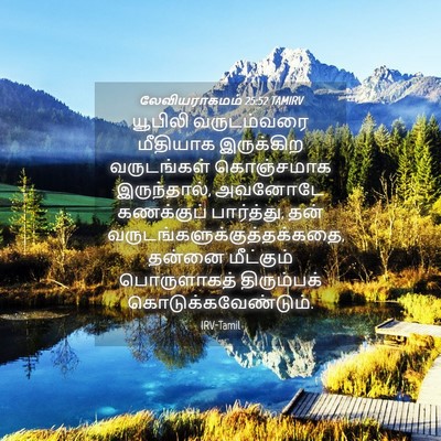 Picture 04 - லேவியராகமம் 25:52 TAMIRV - யூபிலி வருடம்வரை - Bible Verse Picture