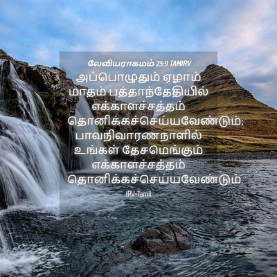 Picture 04 - லேவியராகமம் 25:9 TAMIRV - அப்பொழுதும் ஏழாம் - Bible Verse Picture