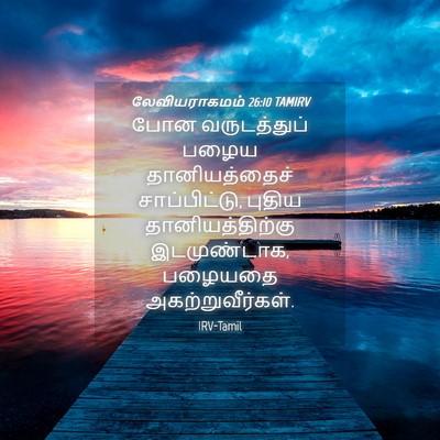 Picture 04 - லேவியராகமம் 26:10 TAMIRV - போன வருடத்துப் - Bible Verse Picture