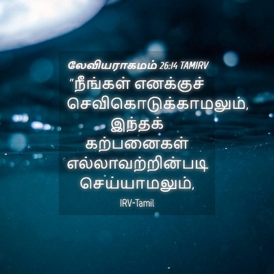 Picture 04 - லேவியராகமம் 26:14 TAMIRV - “நீங்கள் எனக்குச் - Bible Verse Picture