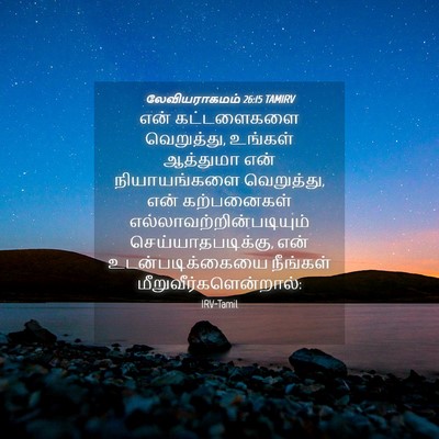 Picture 04 - லேவியராகமம் 26:15 TAMIRV - என் கட்டளைகளை - Bible Verse Picture