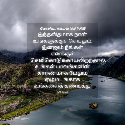 Picture 04 - லேவியராகமம் 26:18 TAMIRV - இந்தவிதமாக நான் - Bible Verse Picture
