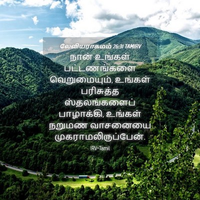 Picture 04 - லேவியராகமம் 26:31 TAMIRV - நான் உங்கள் - Bible Verse Picture