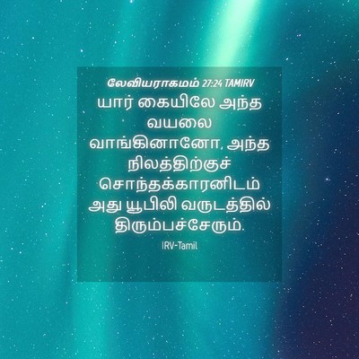 Picture 04 - லேவியராகமம் 27:24 TAMIRV - யார் கையிலே அந்த - Bible Verse Picture