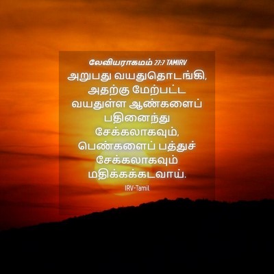 Picture 04 - லேவியராகமம் 27:7 TAMIRV - அறுபது - Bible Verse Picture