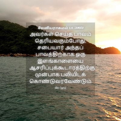 Picture 04 - லேவியராகமம் 4:14 TAMIRV - அவர்கள் செய்த - Bible Verse Picture