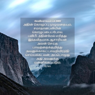 Picture 04 - லேவியராகமம் 4:26 TAMIRV - அதின் கொழுப்பு - Bible Verse Picture