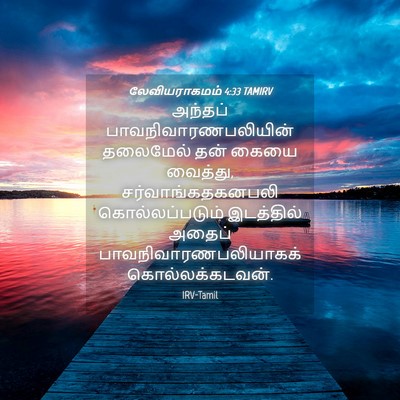 Picture 04 - லேவியராகமம் 4:33 TAMIRV - அந்தப் - Bible Verse Picture
