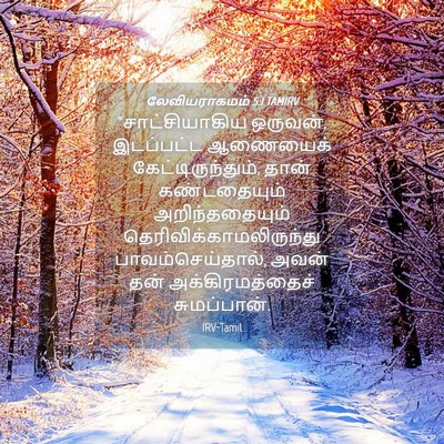 Picture 04 - லேவியராகமம் 5:1 TAMIRV - “சாட்சியாகிய - Bible Verse Picture
