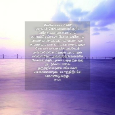 Picture 04 - லேவியராகமம் 5:15 TAMIRV - “ஒருவன் - Bible Verse Picture