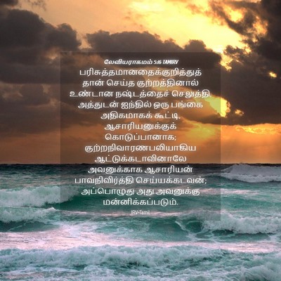 Picture 04 - லேவியராகமம் 5:16 TAMIRV -  - Bible Verse Picture
