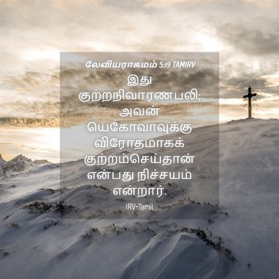 Picture 04 - லேவியராகமம் 5:19 TAMIRV - இது - Bible Verse Picture