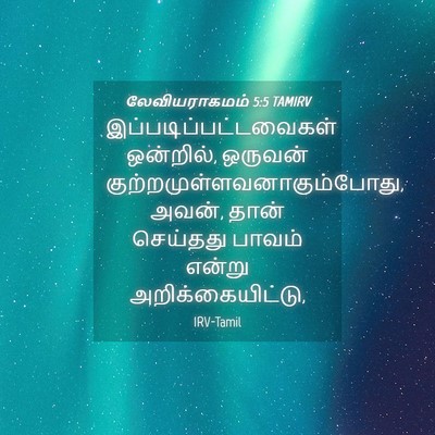 Picture 04 - லேவியராகமம் 5:5 TAMIRV -  - Bible Verse Picture